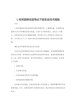 L综采面移动变电站下放安全技术措施.docx