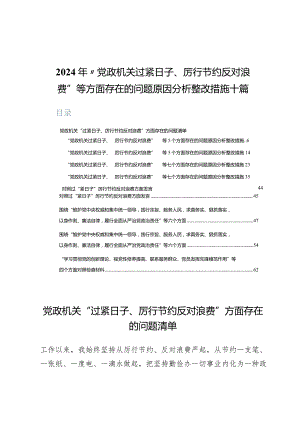 2024年“党政机关过紧日子、厉行节约反对浪费”等方面存在的问题原因分析整改措施十篇.docx