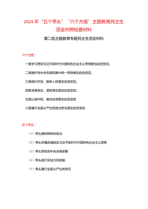 2024年“五个带头”教育组织生活会对照材料_五篇合集.docx