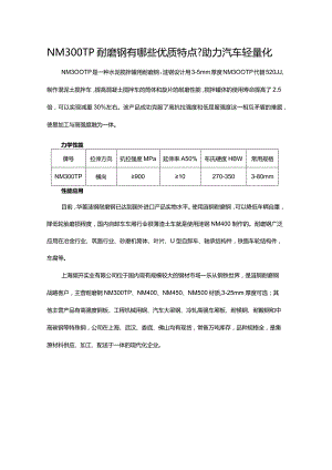 NM300TP耐磨钢有哪些优质特点？助力汽车轻量化.docx
