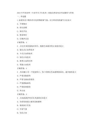 2024年军医医师(专业军官卫生医术)技能及理论知识考试题库与答案.docx