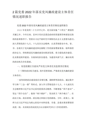 2篇党委2022年落实党风廉政建设主体责任情况述职报告.docx