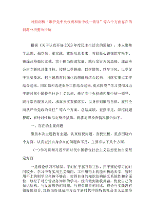 2024年最新对照“维护党中央权威集中统一领导践行宗旨、服务人民”等六个方面存在的问题产生问题的原因剖析整改措施和下一步努力方向.docx