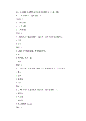2024年全国青少年禁毒知识竞赛题库附答案（小学生组）.docx