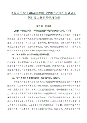 8篇关于围绕2024年度版《中国共产党纪律处分条例》发言材料及学习心得.docx