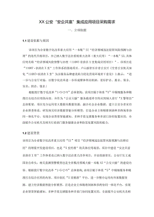 XX公安“安企共富”集成应用项目采购需求.docx