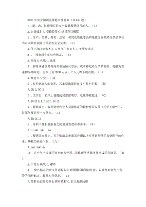 2024年安全知识竞赛题库及答案（共150题）.docx