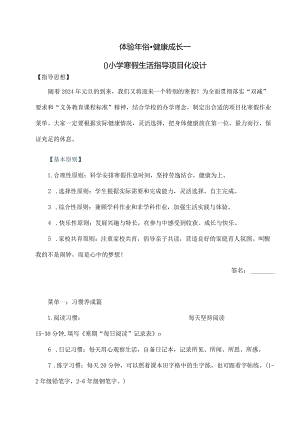 2024寒假特色作业：体验年俗健康成长.docx