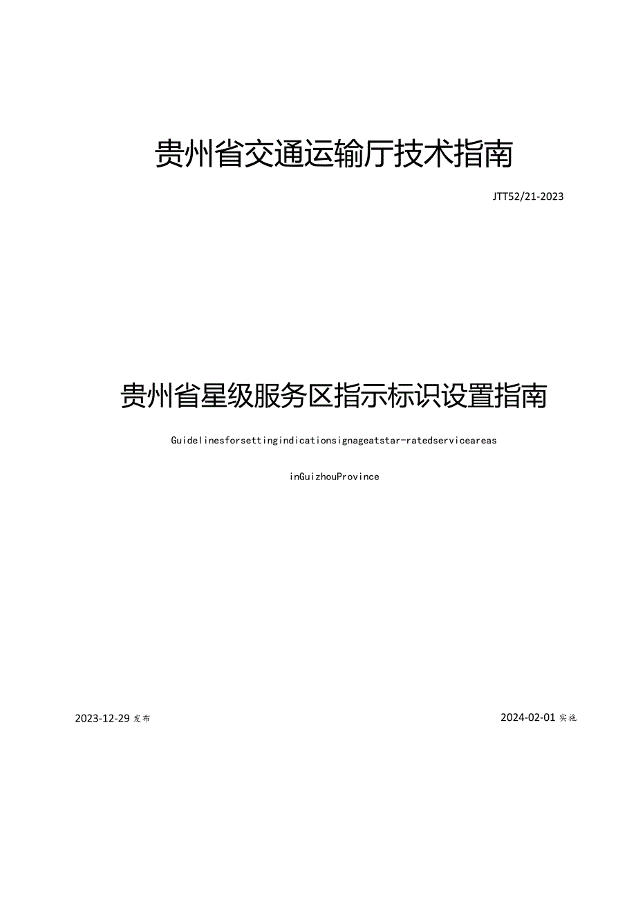 JTT52_21-2023《贵州省星级服务区指示标识设置指南》.docx_第1页