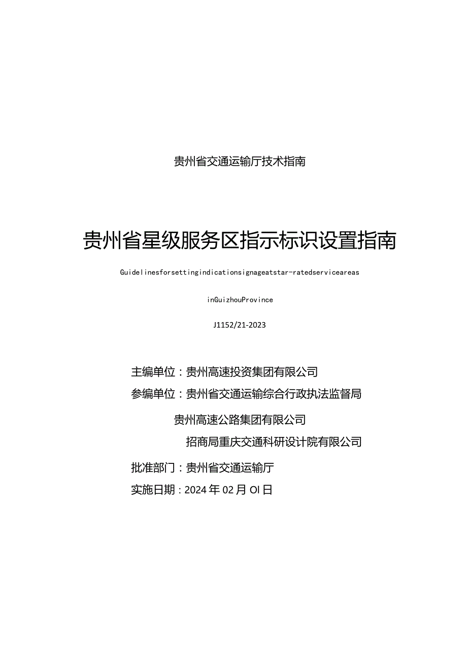 JTT52_21-2023《贵州省星级服务区指示标识设置指南》.docx_第3页