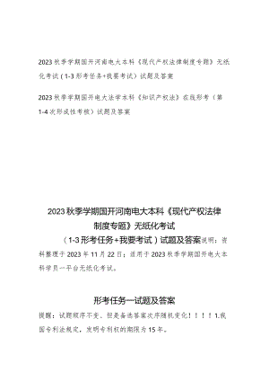 2023秋季学期国开河南电大本科《现代产权法律制度专题》无纸化考试(1-3形考任务+我要考试)试题及答案+2023秋季学期国开电大法学本科《知.docx