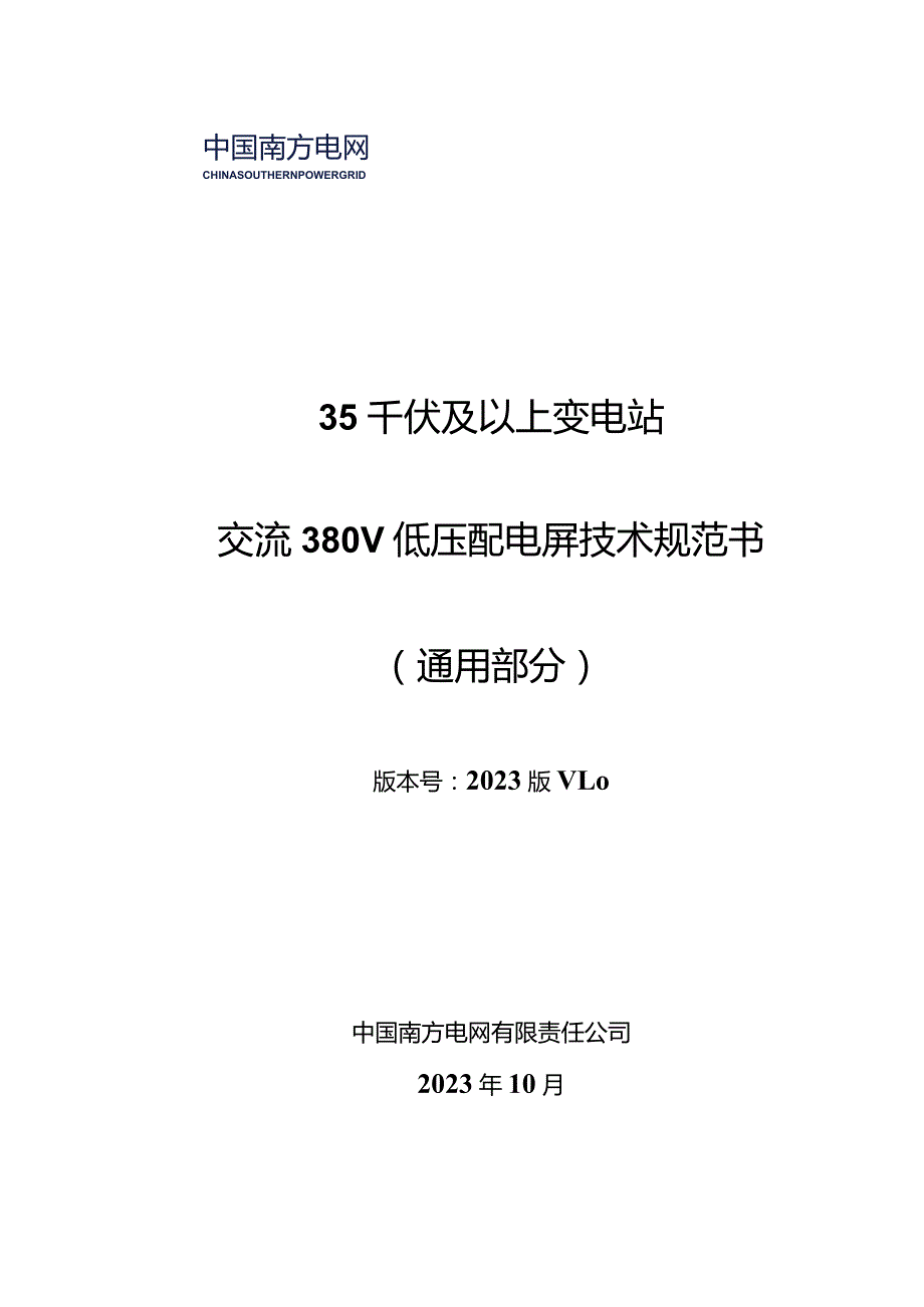 35千伏及以上变电站交流380V低压配电屏技术规范书(通用部分)-天选打工人.docx_第1页