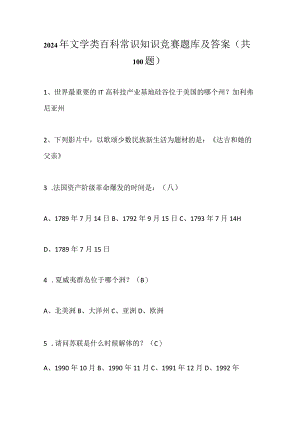 2024年文学类百科常识知识竞赛题库及答案（共100题）.docx