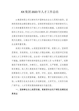 XX集团2023年人才工作总结.docx