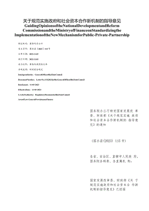 【中英文对照版】关于规范实施政府和社会资本合作新机制的指导意见.docx