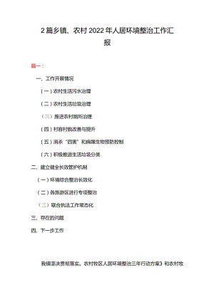 2篇乡镇、农村2022年人居环境整治工作汇报.docx