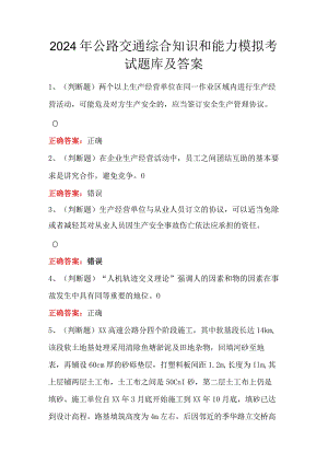 2024年公路交通综合知识和能力模拟考试题库及答案.docx
