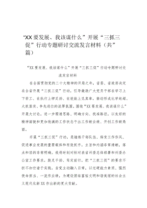 “XX要发展、我该谋什么”开展“三抓三促”行动专题研讨交流发言材料(共11篇）.docx