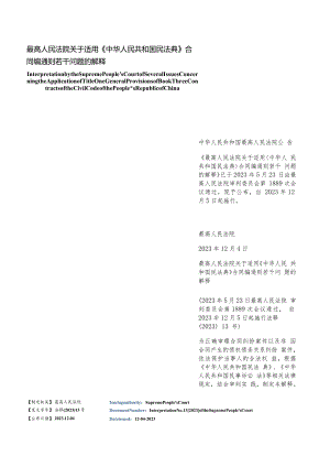 【中英文对照版】最高人民法院关于适用《中华人民共和国民法典》合同编通则若干问题的解释.docx