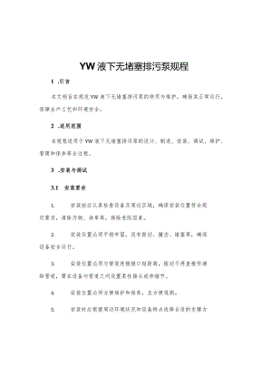 YW液下无堵塞排污泵规程.docx