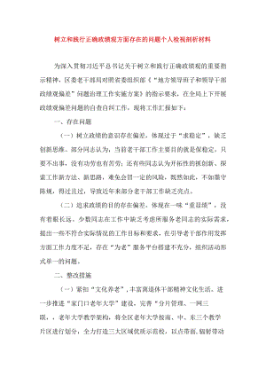 2024年最新树立和践行正确政绩观方面存在的问题原因及整改材料精选版(7).docx