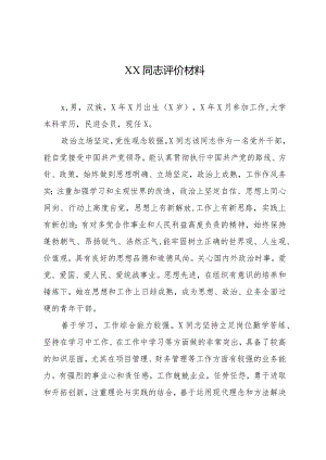 XX同志评价材料.docx