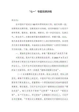 “七一”专题党课讲稿.docx
