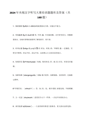 2024年央视汉字听写大赛培训题题库及答案（共160题）.docx