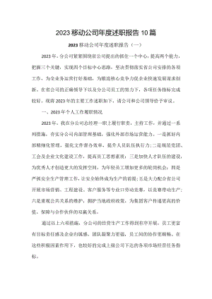 2023移动公司年度述职报告10篇.docx