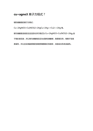 cu+agno3离子方程式.docx