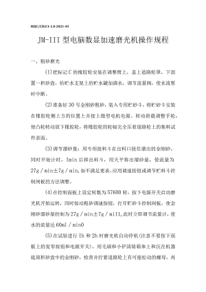 jlJM-III型电脑数显加速磨光机操作规程.docx