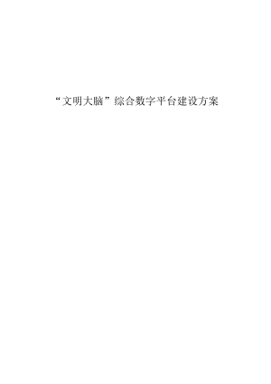 “文明大脑”综合数字平台建设方案.docx