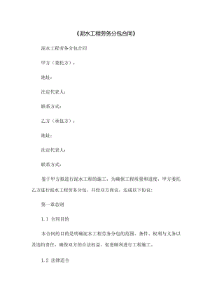 《泥水工程劳务分包合同》.docx