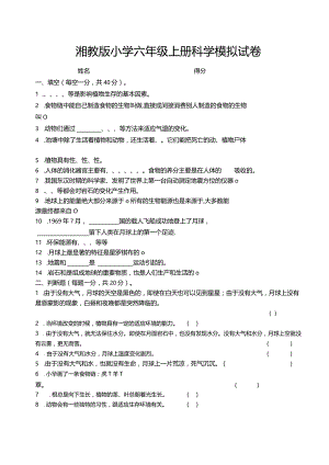 2湘教版小学六年级科学上册期末试卷.docx