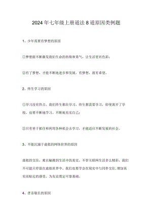 2024年七年级上册道法8道原因类例题.docx