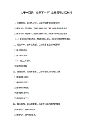 “大干一百天、攻坚下半年”动员部署讲话材料.docx