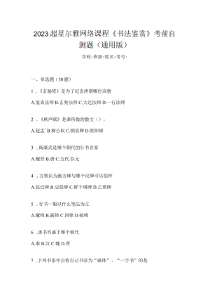 2023网络课程《书法鉴赏》考前自测题（通用版）.docx