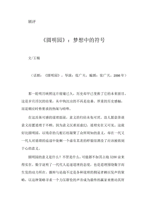 《圆明园》：梦想中的符号.docx