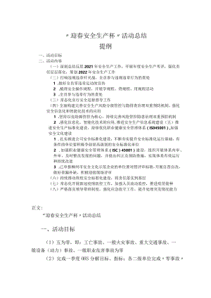 “迎春安全生产杯”活动总结.docx
