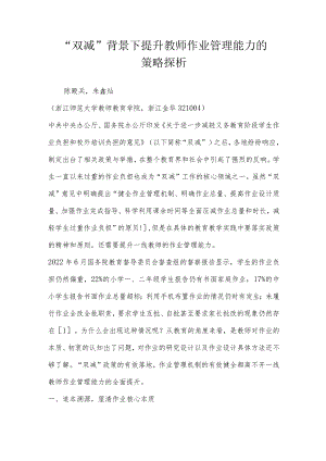“双减”背景下提升教师作业管理能力的策略探析.docx