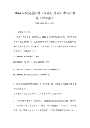 2024年度初会职称《经济法基础》考试冲刺卷（含答案）.docx