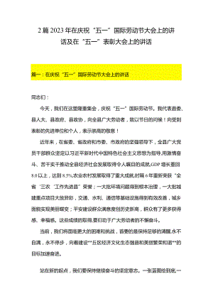 2篇2023年在庆祝“五一”国际劳动节大会上的讲话及在“五一”表彰大会上的讲话.docx