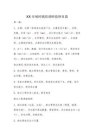 XX市域村镇组调研提纲5篇.docx
