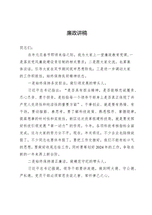 2024年节日廉政专题讲稿3篇.docx