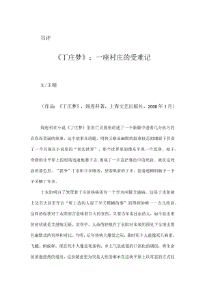 《丁庄梦》：一座村庄的受难记.docx