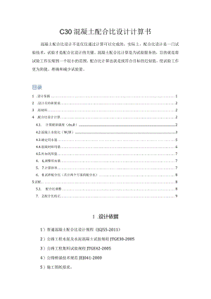 C30混凝土配合比设计计算书.docx