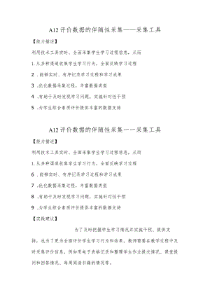 A12评价数据的伴随性采集—采集工具【微能力认证优秀作业】(28).docx