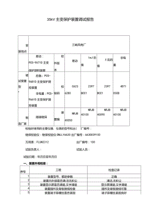 35kV主变调试报告.docx