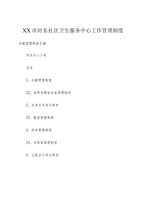 XX市河东社区卫生服务中心工作管理制度.docx