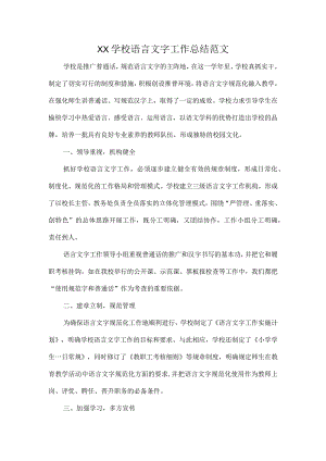 XX学校语言文字工作总结范文.docx